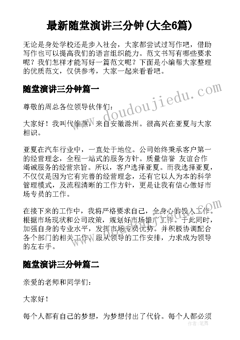 最新随堂演讲三分钟(大全6篇)