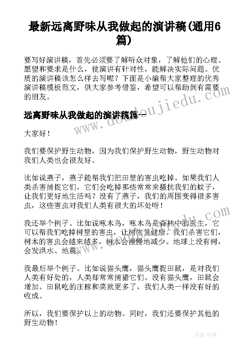 最新远离野味从我做起的演讲稿(通用6篇)