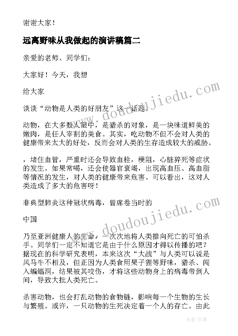 最新远离野味从我做起的演讲稿(通用6篇)