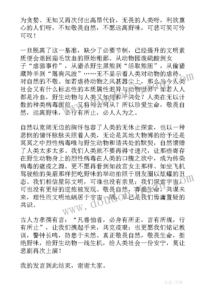 最新远离野味从我做起的演讲稿(通用6篇)