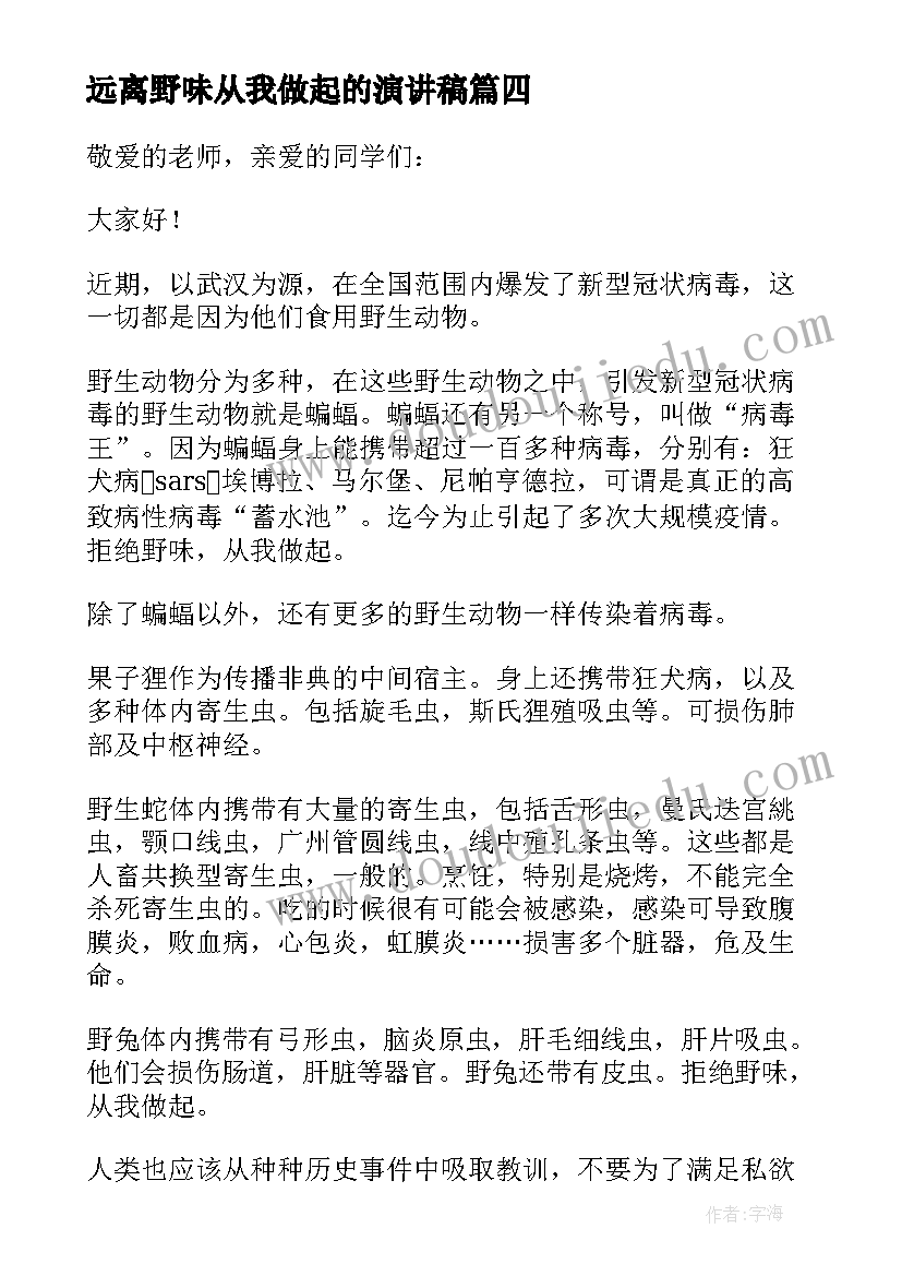 最新远离野味从我做起的演讲稿(通用6篇)