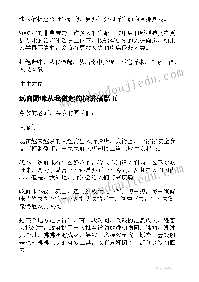 最新远离野味从我做起的演讲稿(通用6篇)