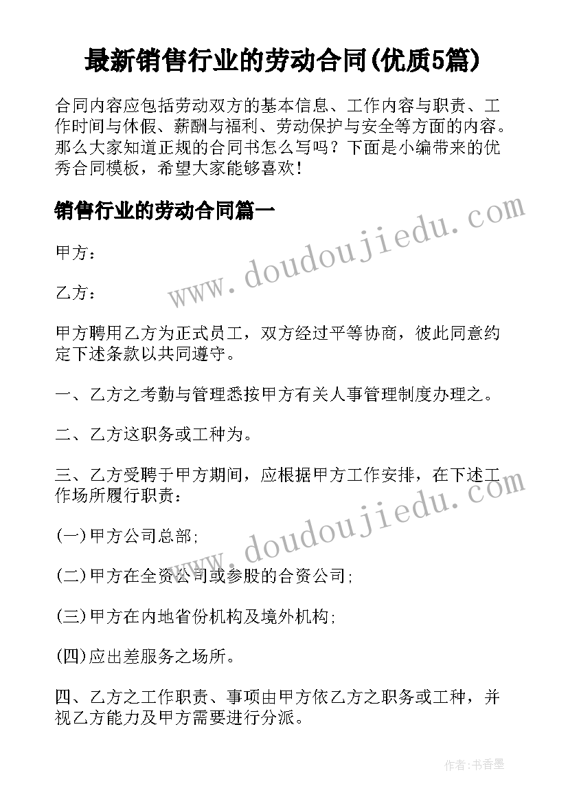 最新销售行业的劳动合同(优质5篇)