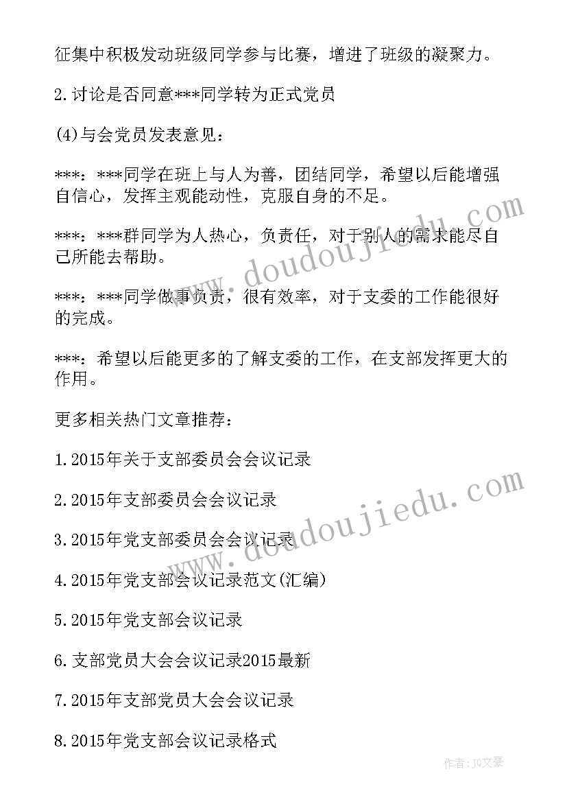 最新春节前支部委员会议记录(实用11篇)