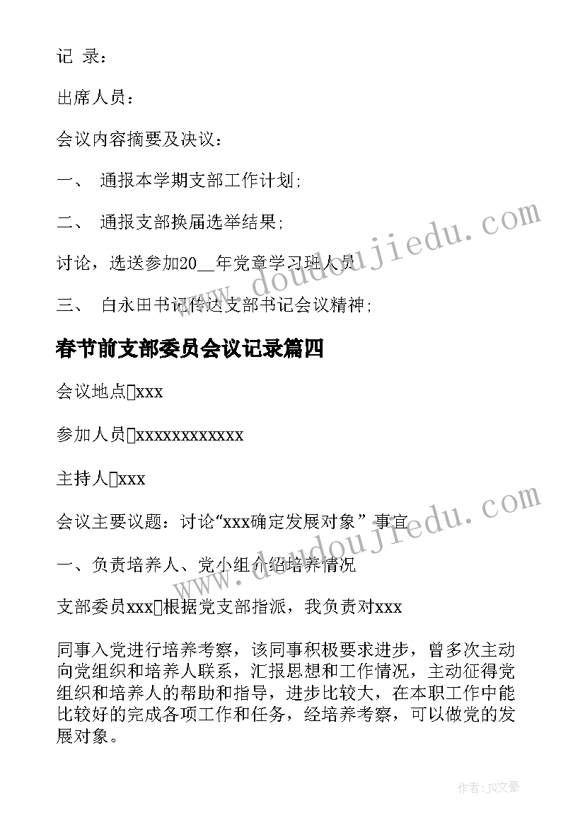 最新春节前支部委员会议记录(实用11篇)