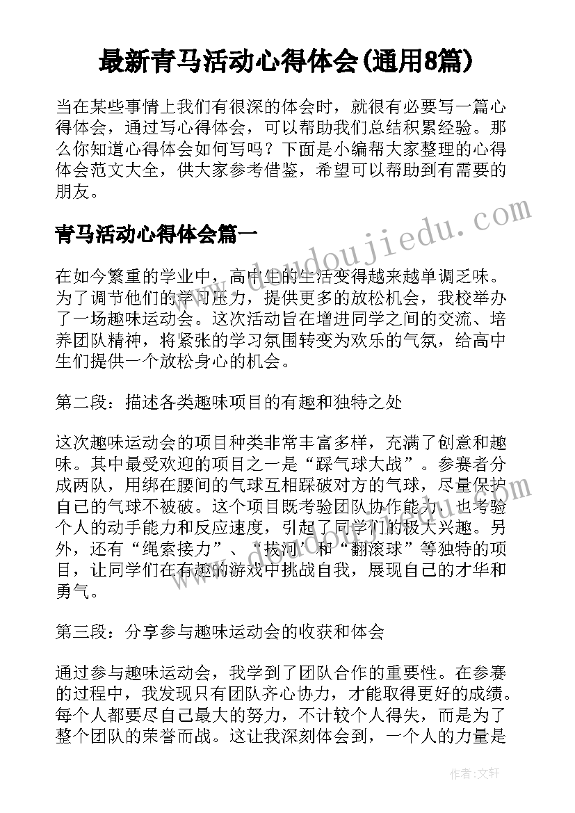 最新青马活动心得体会(通用8篇)