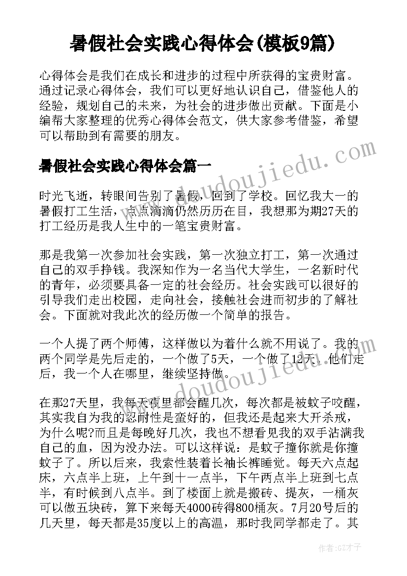 暑假社会实践心得体会(模板9篇)