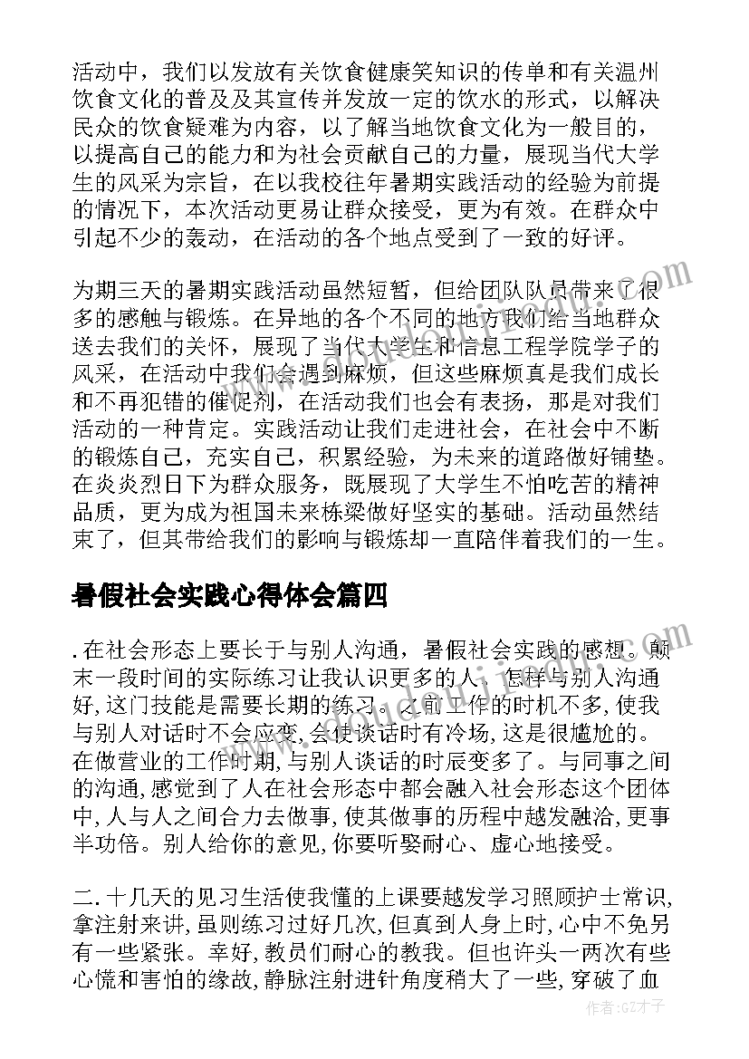 暑假社会实践心得体会(模板9篇)