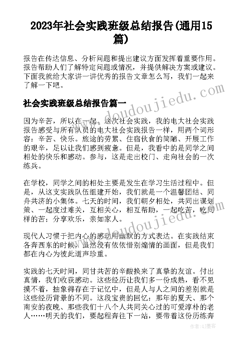 2023年社会实践班级总结报告(通用15篇)