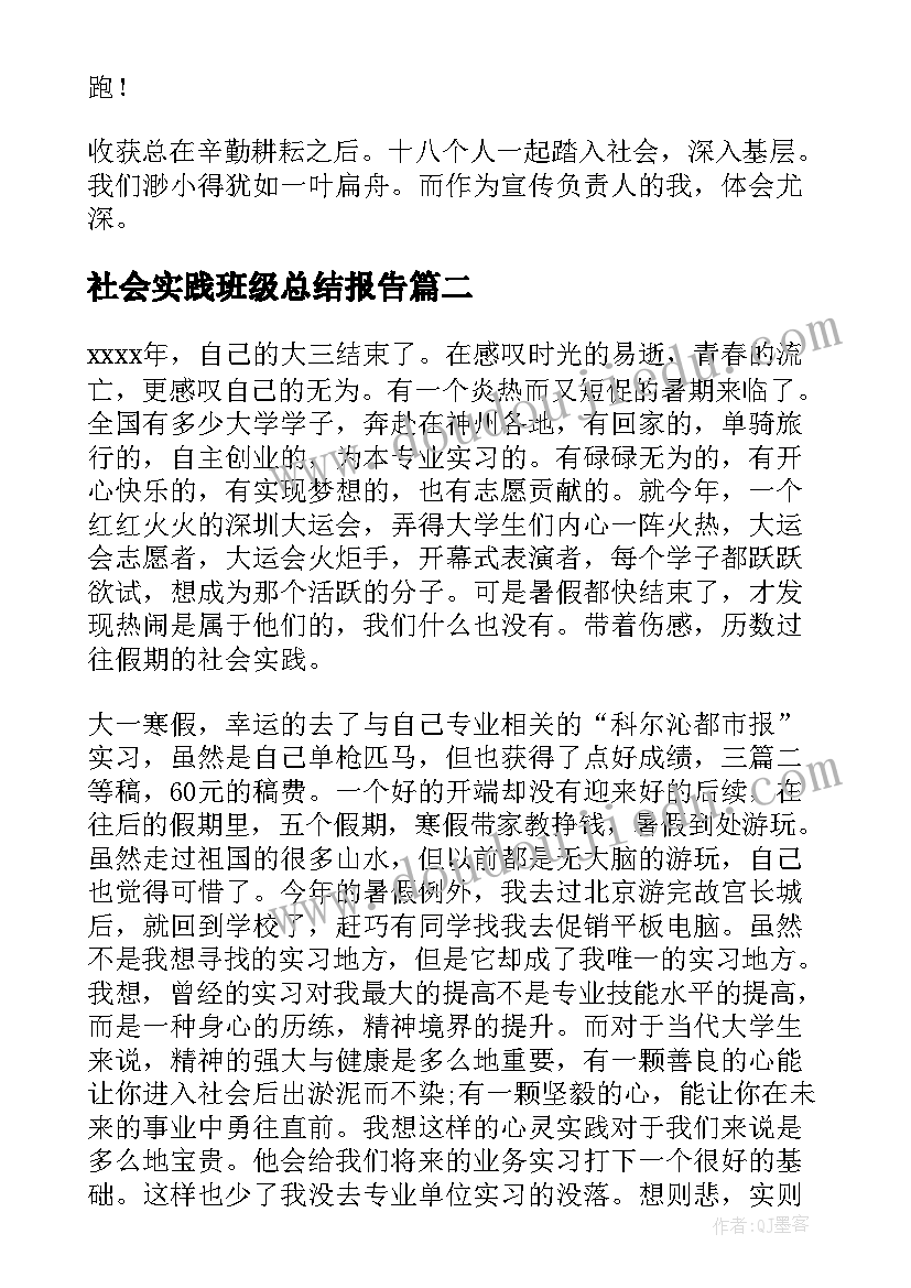 2023年社会实践班级总结报告(通用15篇)