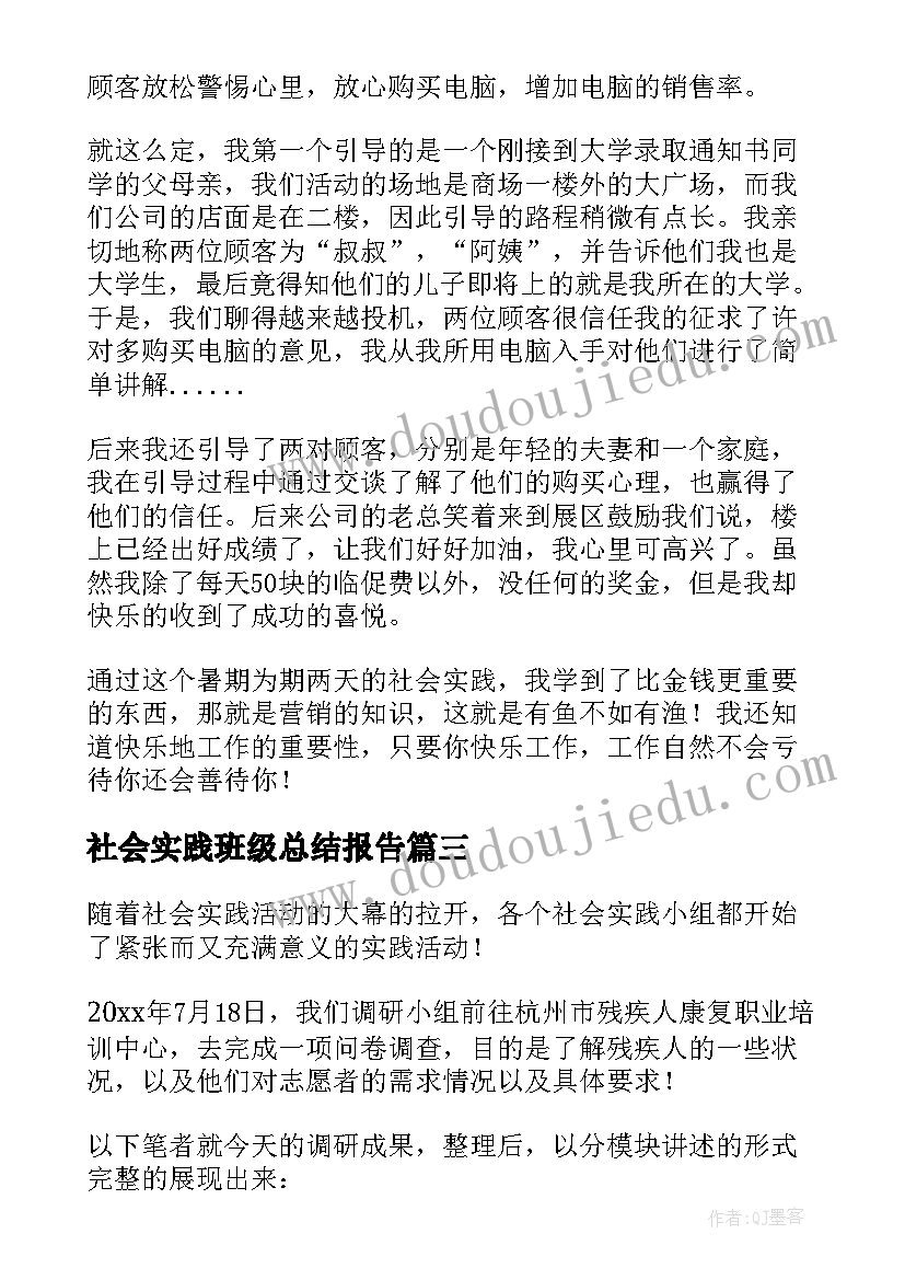 2023年社会实践班级总结报告(通用15篇)