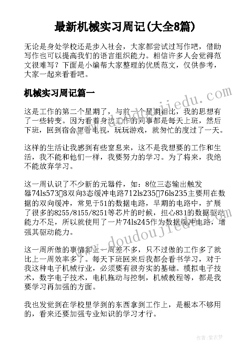 最新机械实习周记(大全8篇)