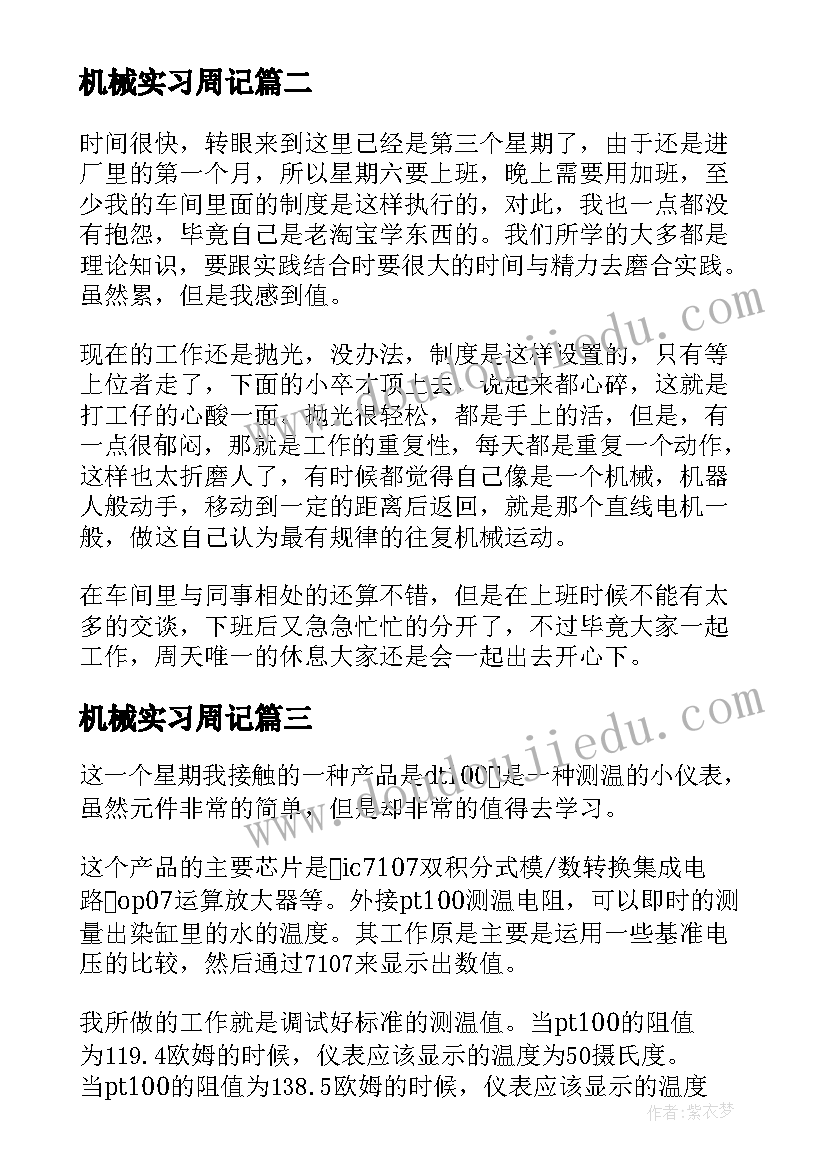 最新机械实习周记(大全8篇)