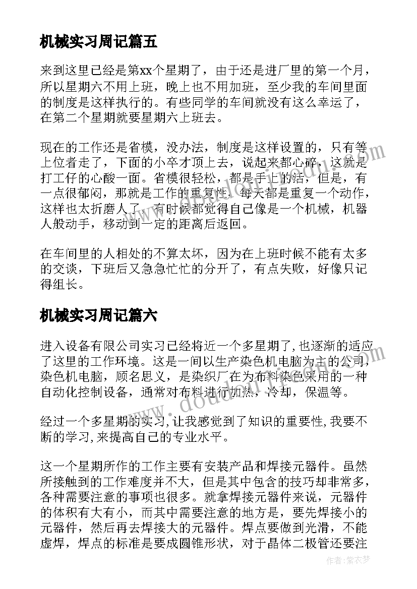 最新机械实习周记(大全8篇)