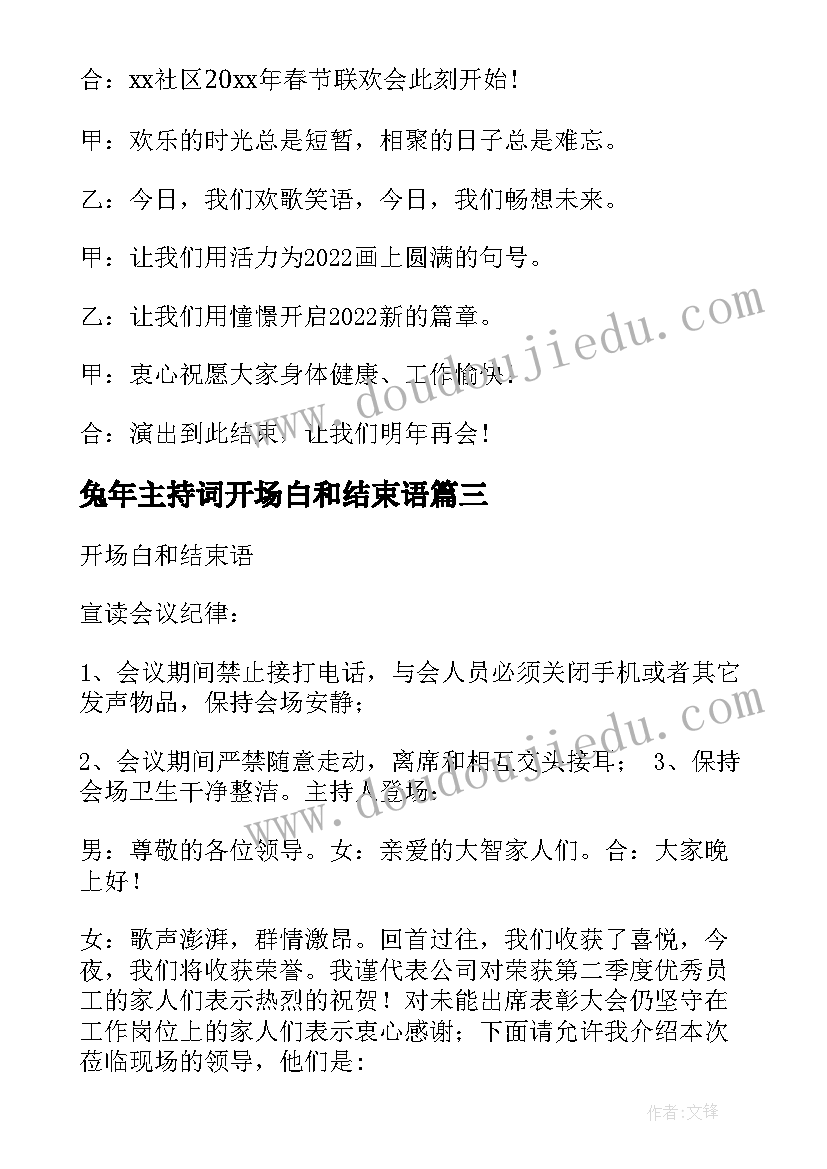 2023年兔年主持词开场白和结束语(实用17篇)