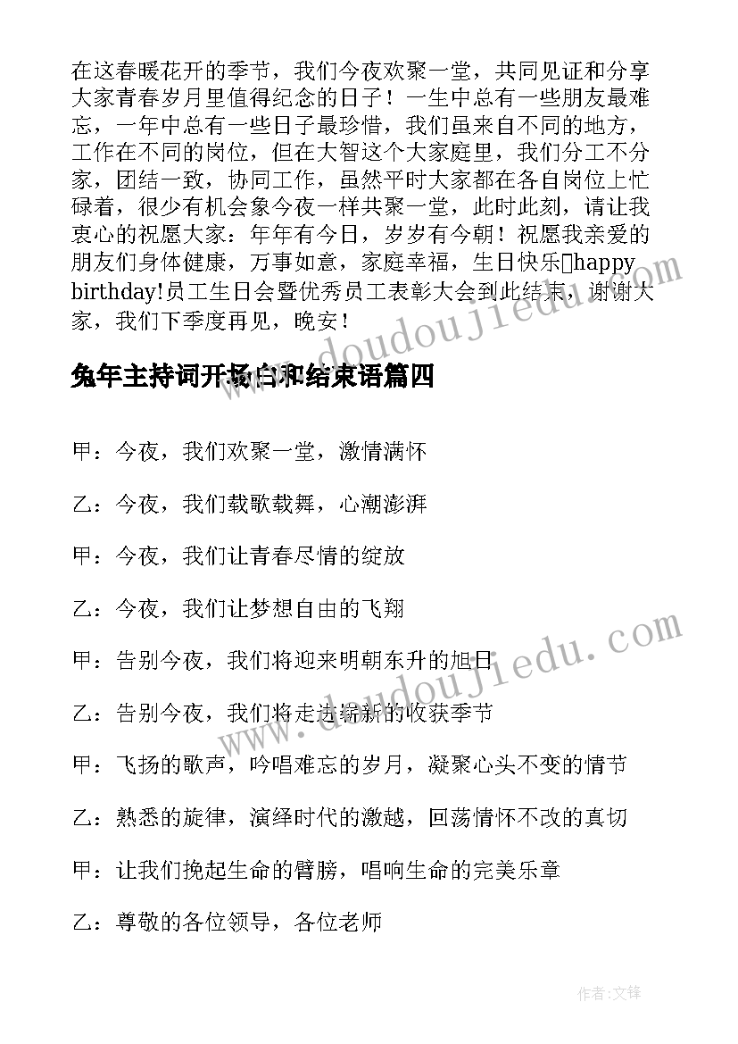 2023年兔年主持词开场白和结束语(实用17篇)