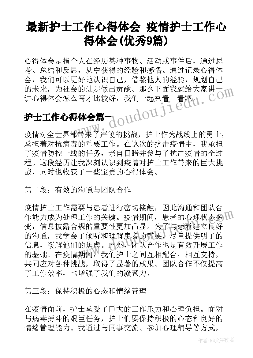 最新护士工作心得体会 疫情护士工作心得体会(优秀9篇)