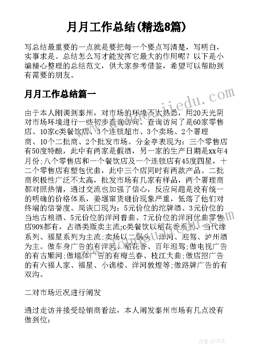 月月工作总结(精选8篇)