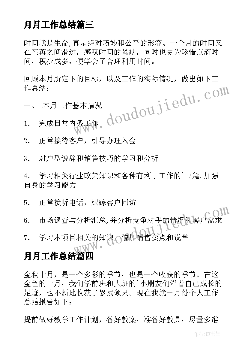 月月工作总结(精选8篇)