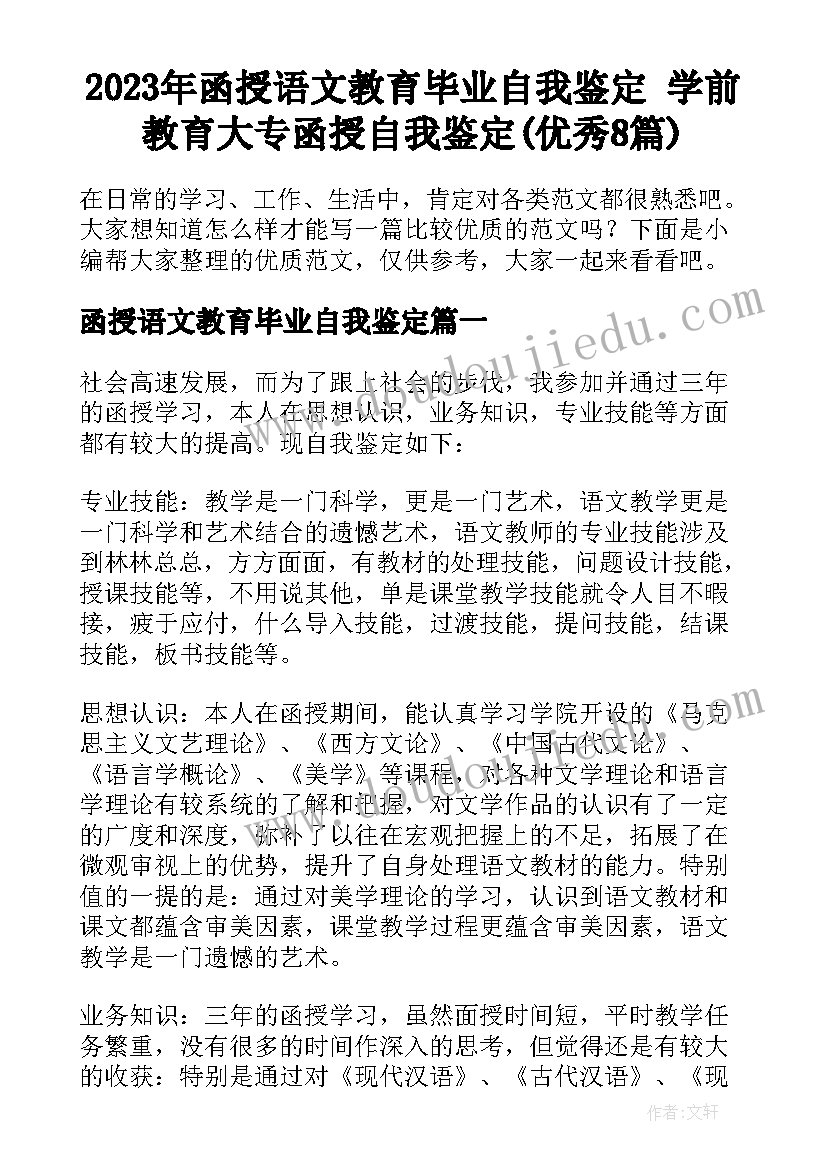 2023年函授语文教育毕业自我鉴定 学前教育大专函授自我鉴定(优秀8篇)