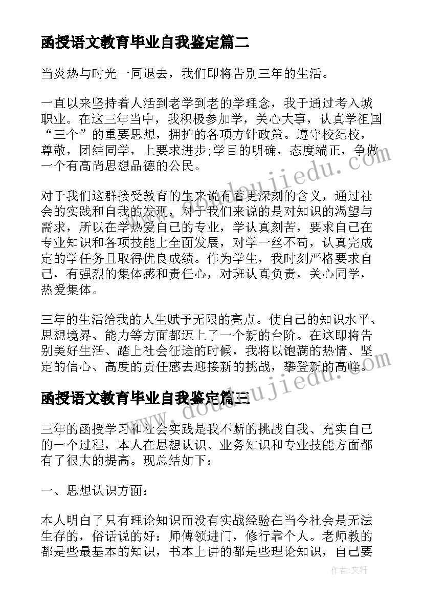 2023年函授语文教育毕业自我鉴定 学前教育大专函授自我鉴定(优秀8篇)