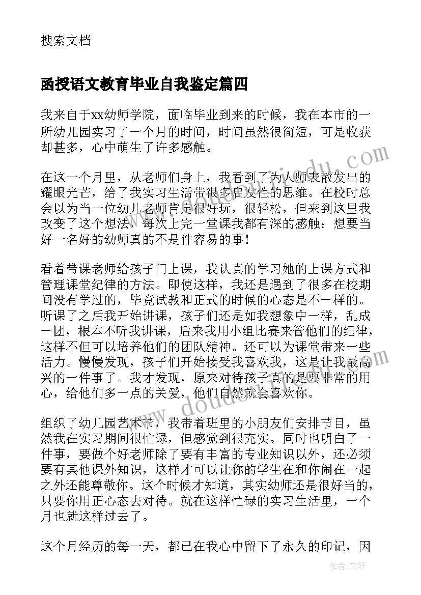 2023年函授语文教育毕业自我鉴定 学前教育大专函授自我鉴定(优秀8篇)