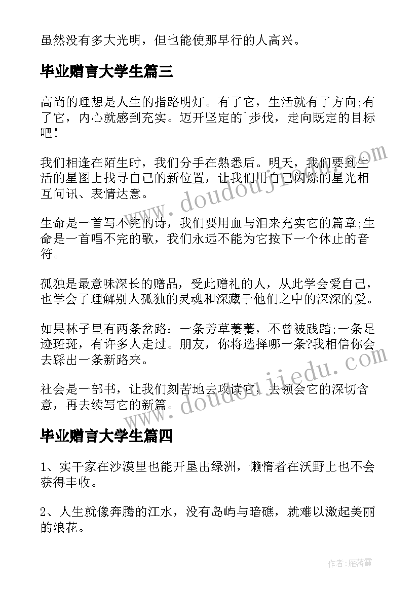 最新毕业赠言大学生(实用13篇)