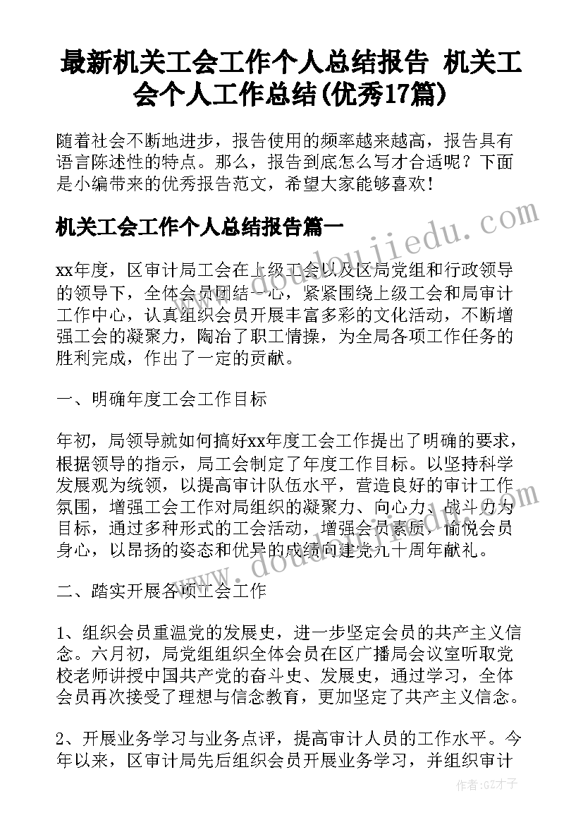 最新机关工会工作个人总结报告 机关工会个人工作总结(优秀17篇)