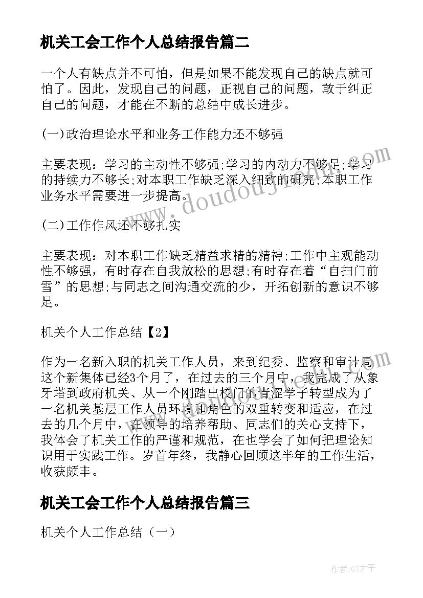 最新机关工会工作个人总结报告 机关工会个人工作总结(优秀17篇)