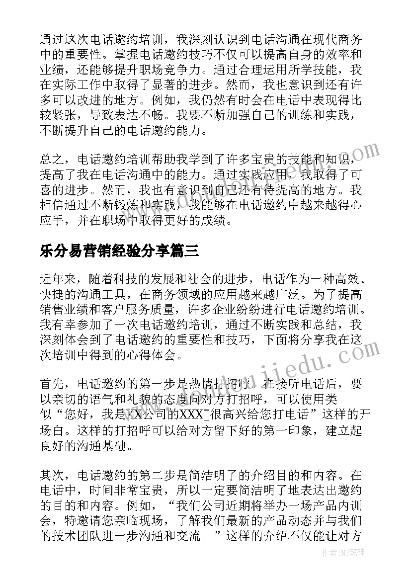 2023年乐分易营销经验分享 电话回访培训心得体会(通用8篇)