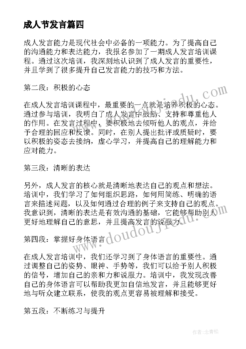 最新成人节发言 成人发言培训心得体会(模板19篇)