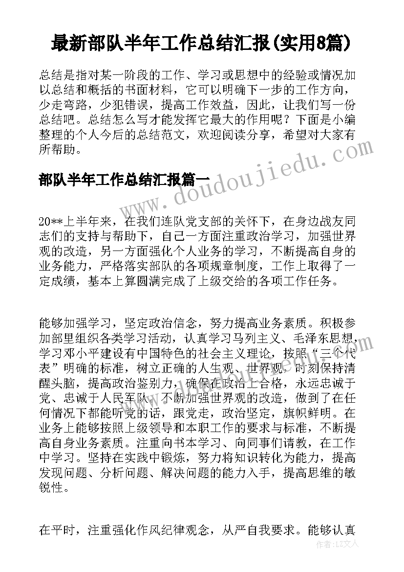 最新部队半年工作总结汇报(实用8篇)