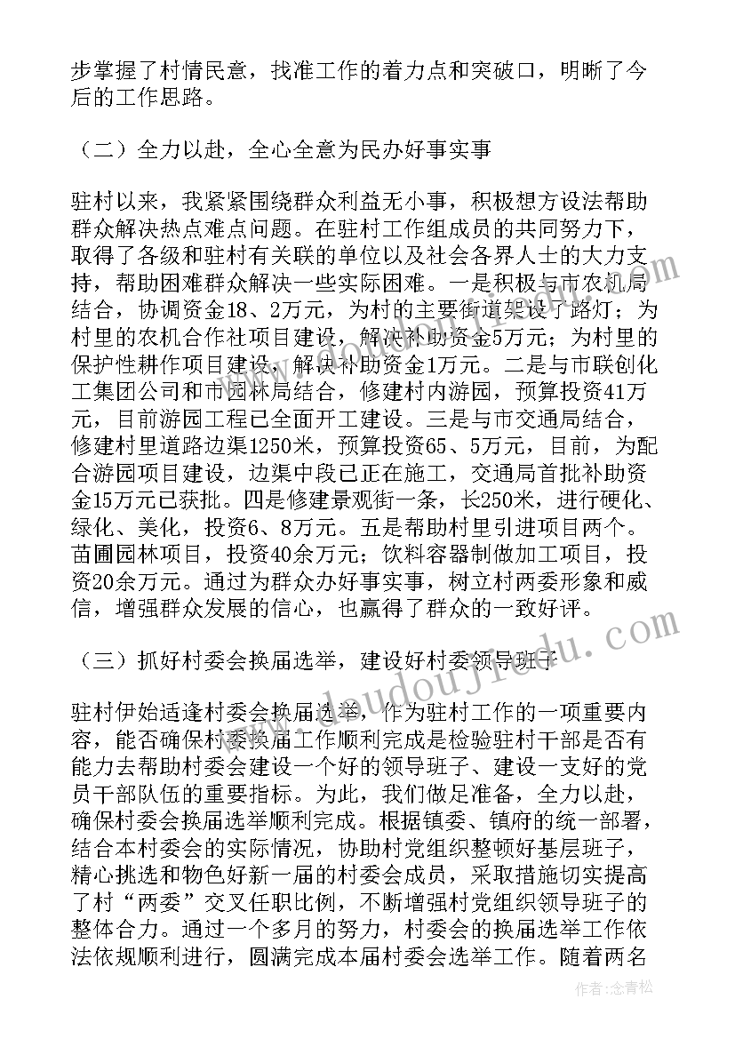 村级水利工作年度总结 驻村干部工作总结(模板16篇)