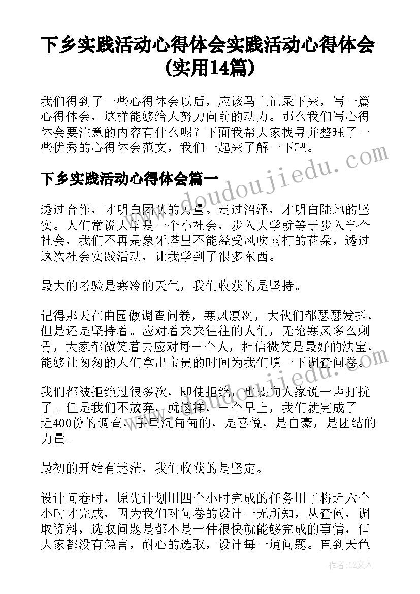 下乡实践活动心得体会 实践活动心得体会(实用14篇)