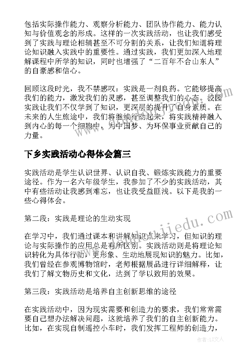 下乡实践活动心得体会 实践活动心得体会(实用14篇)