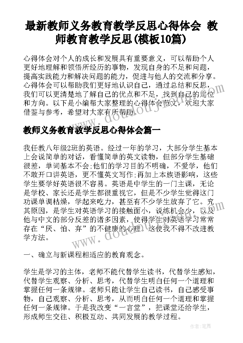 最新教师义务教育教学反思心得体会 教师教育教学反思(模板10篇)