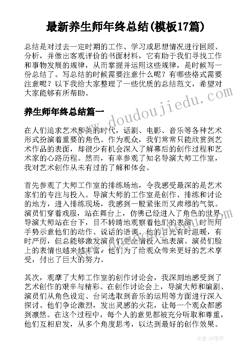 最新养生师年终总结(模板17篇)