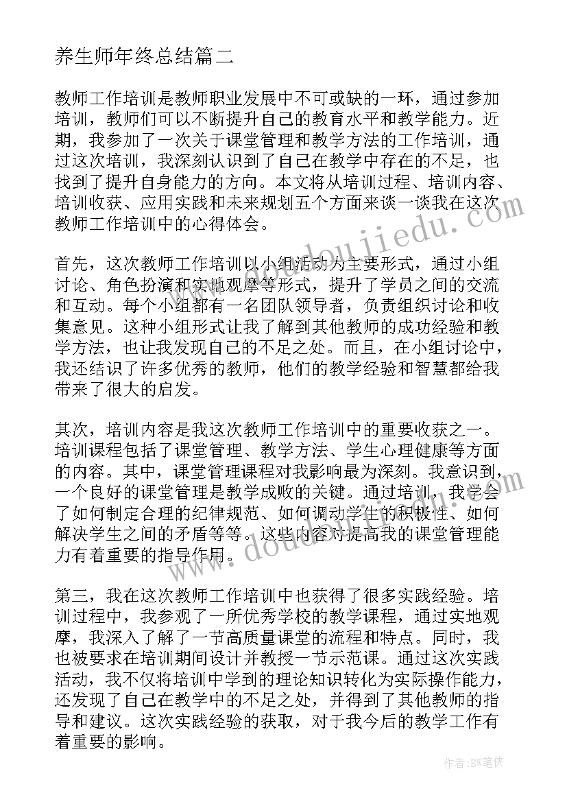 最新养生师年终总结(模板17篇)