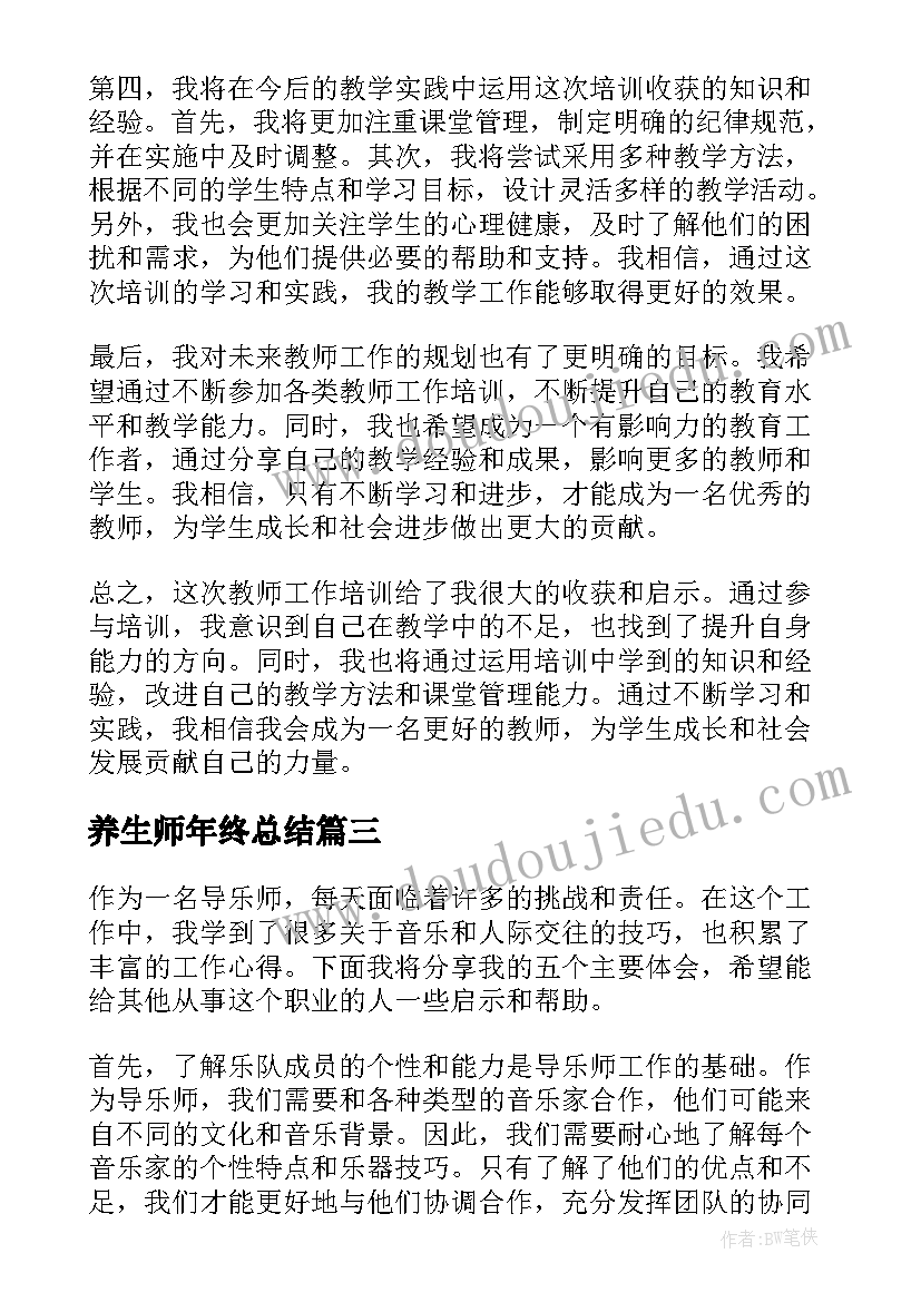 最新养生师年终总结(模板17篇)