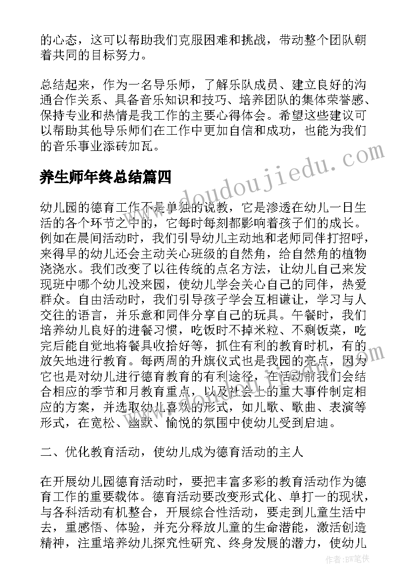 最新养生师年终总结(模板17篇)