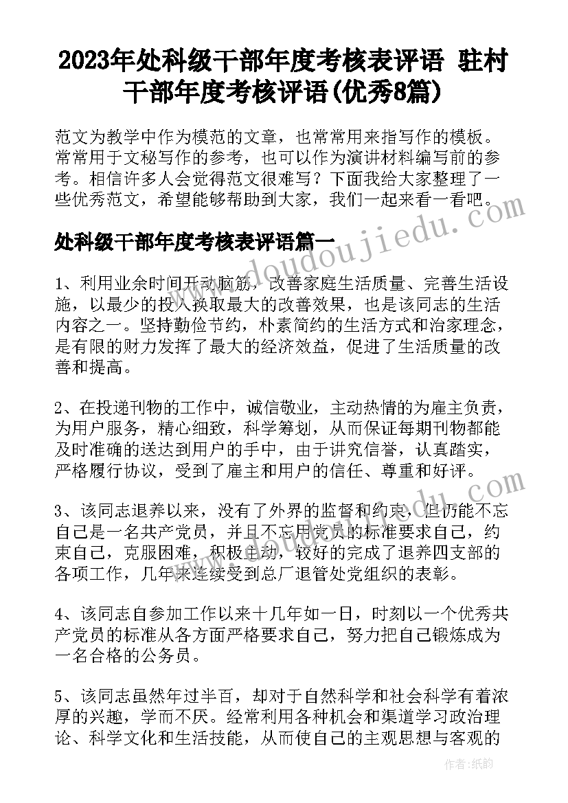 2023年处科级干部年度考核表评语 驻村干部年度考核评语(优秀8篇)