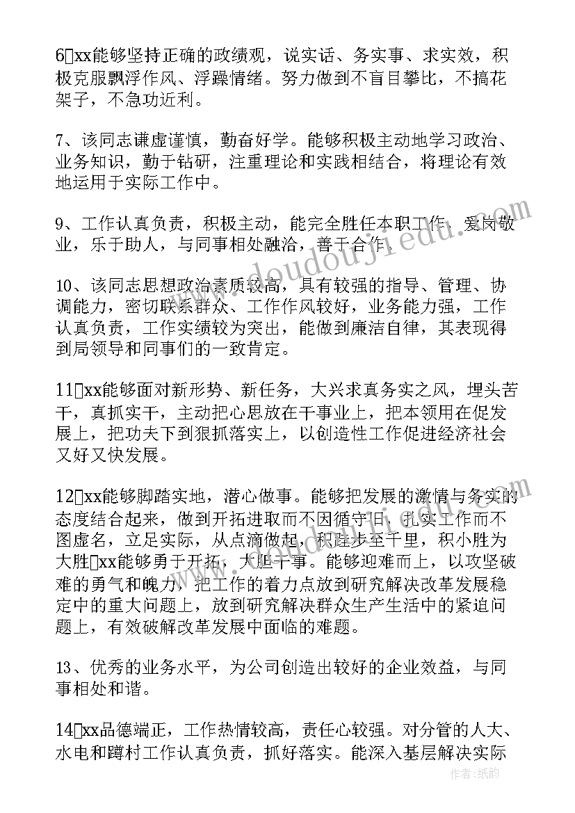 2023年处科级干部年度考核表评语 驻村干部年度考核评语(优秀8篇)