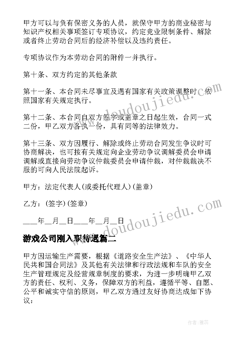 游戏公司刚入职待遇 员工正式劳动合同(优秀6篇)