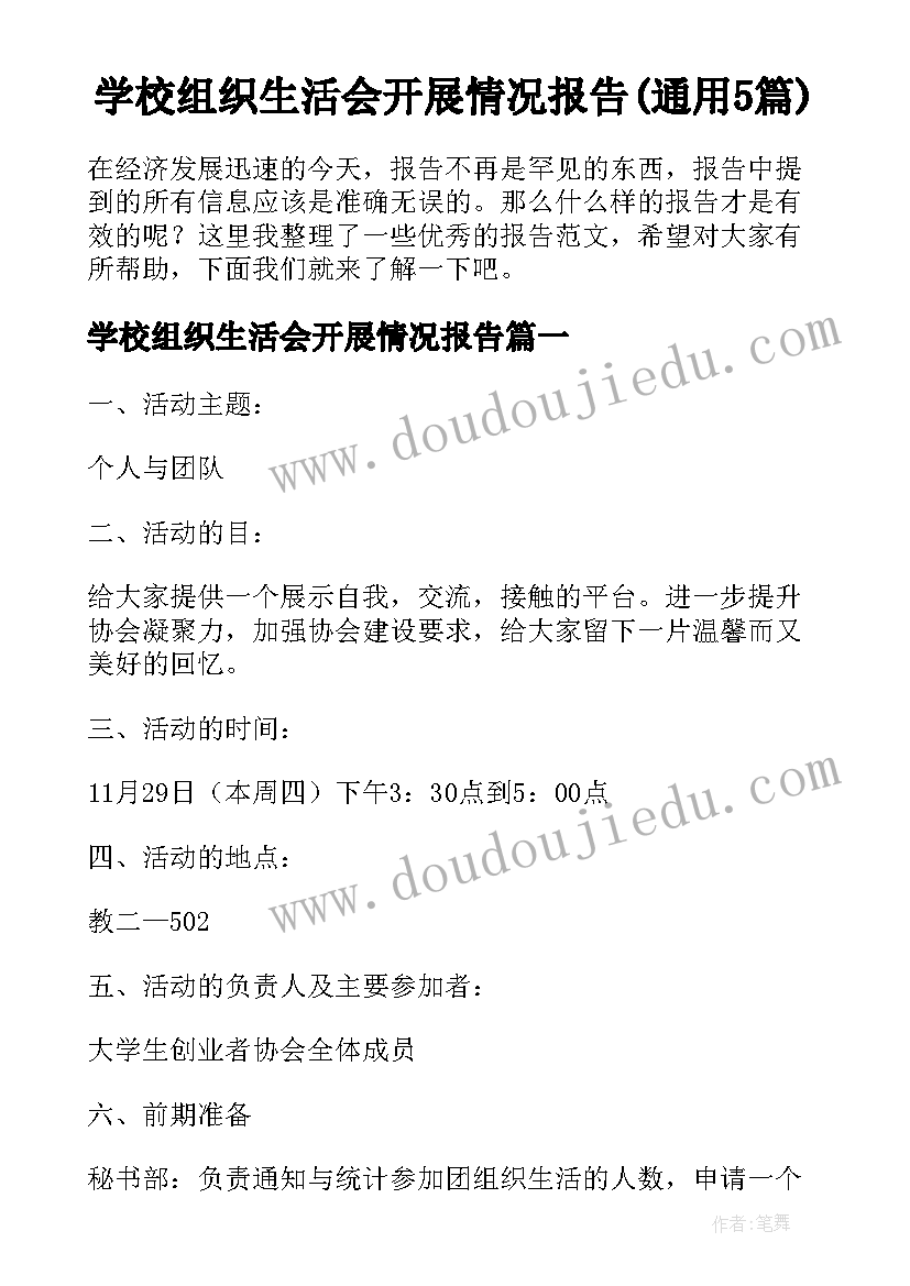 学校组织生活会开展情况报告(通用5篇)