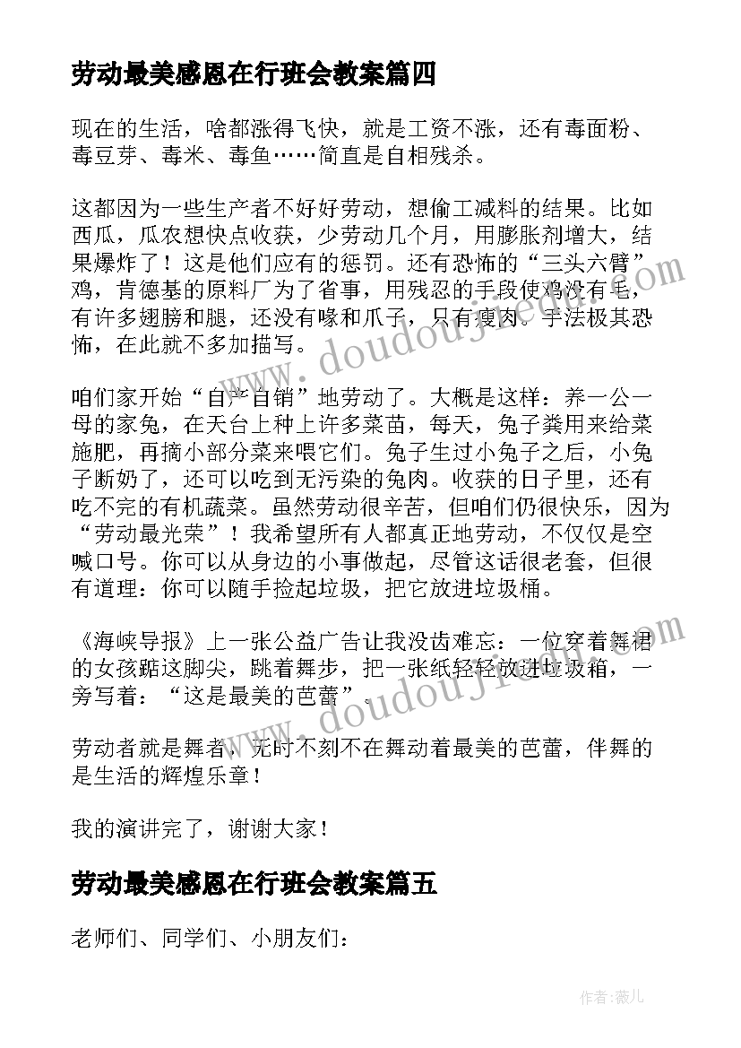 劳动最美感恩在行班会教案(模板7篇)