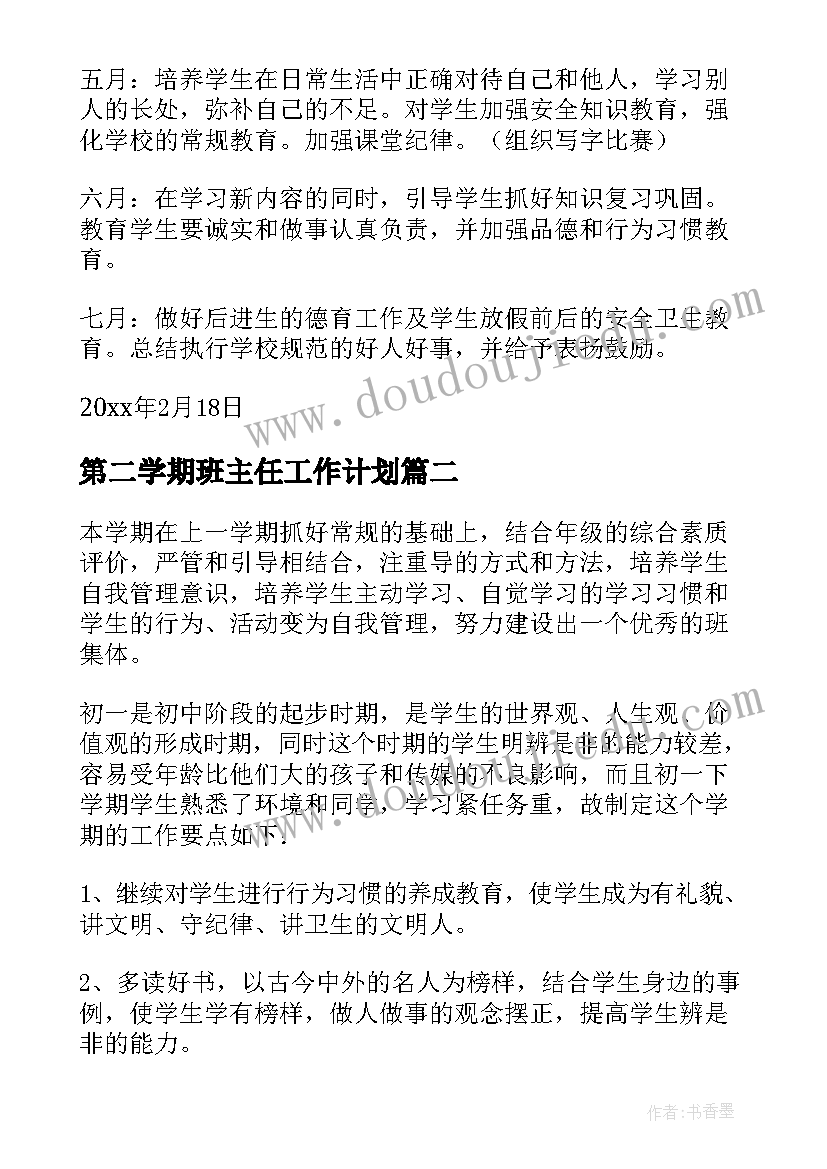 最新第二学期班主任工作计划(汇总8篇)