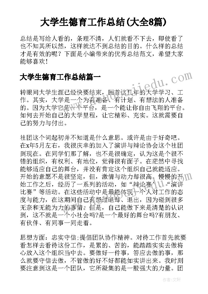 大学生德育工作总结(大全8篇)