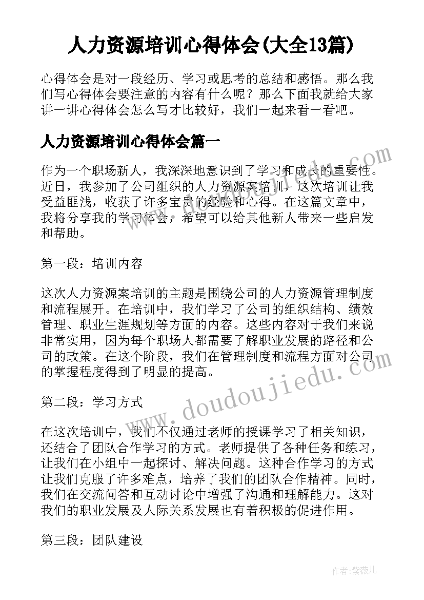 人力资源培训心得体会(大全13篇)