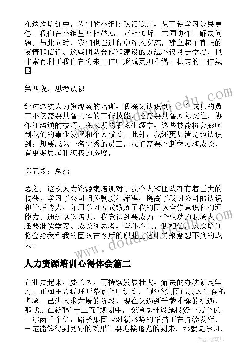 人力资源培训心得体会(大全13篇)