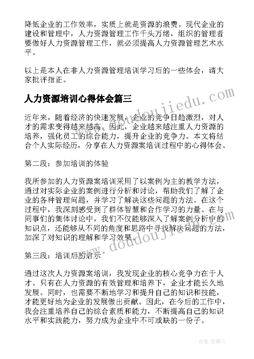 人力资源培训心得体会(大全13篇)